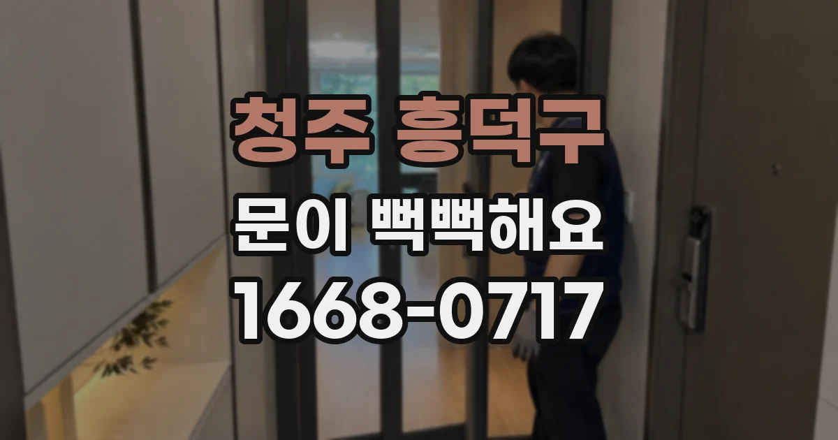 청주 흥덕구 문이 뻑뻑해요