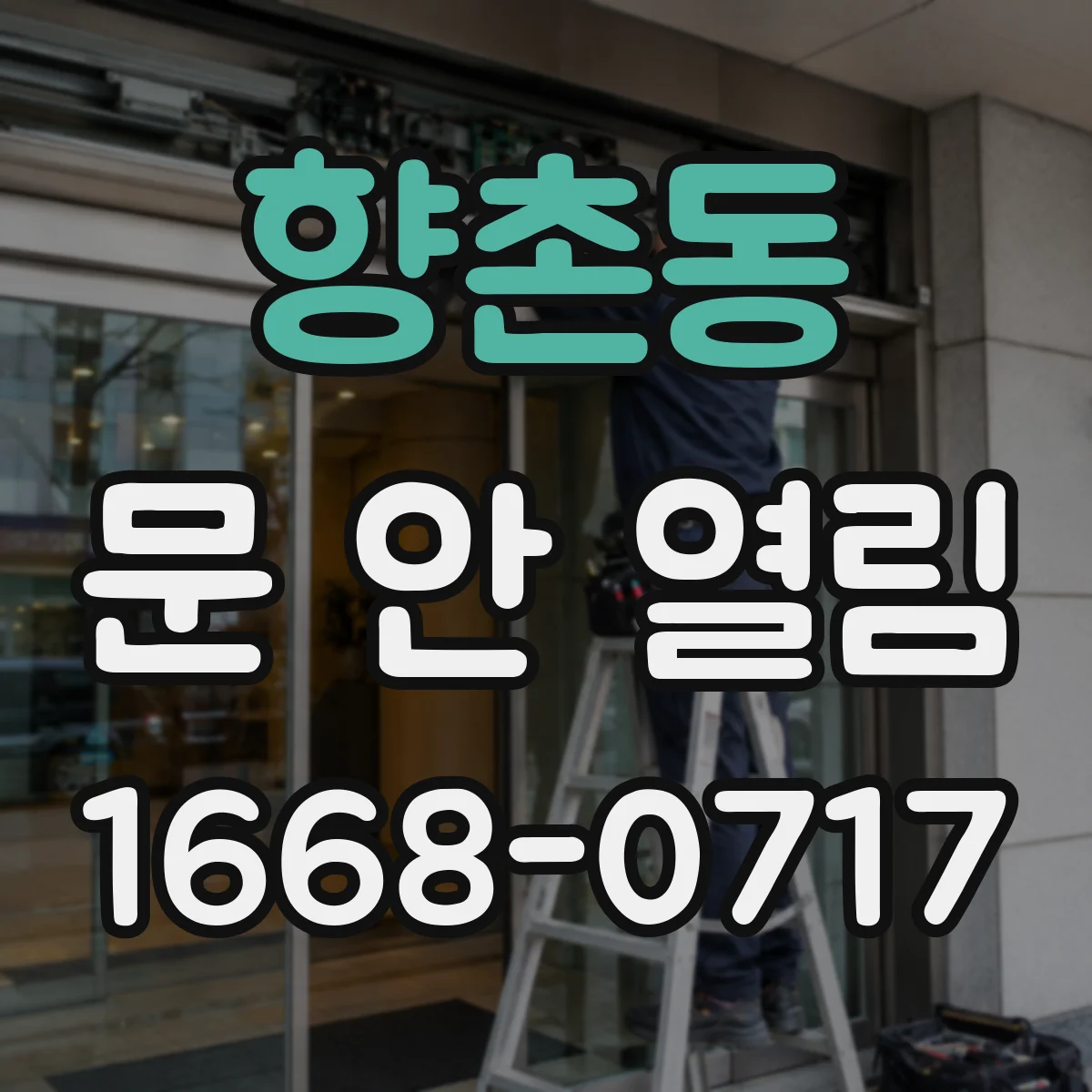 향촌동 문 안 열림