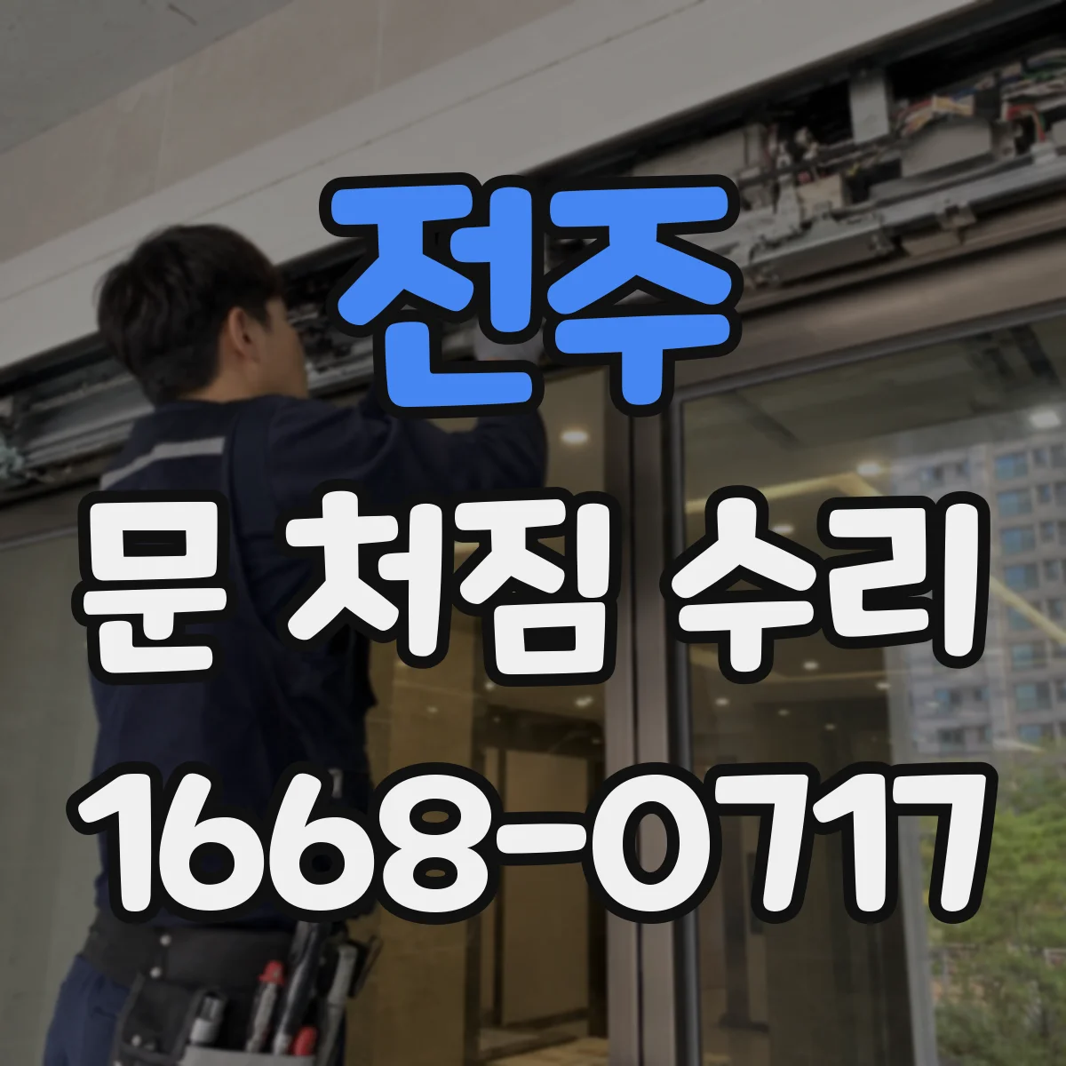 전주 문 처짐 수리