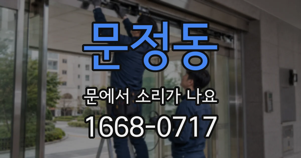 문정동 문에서 소리가 나요