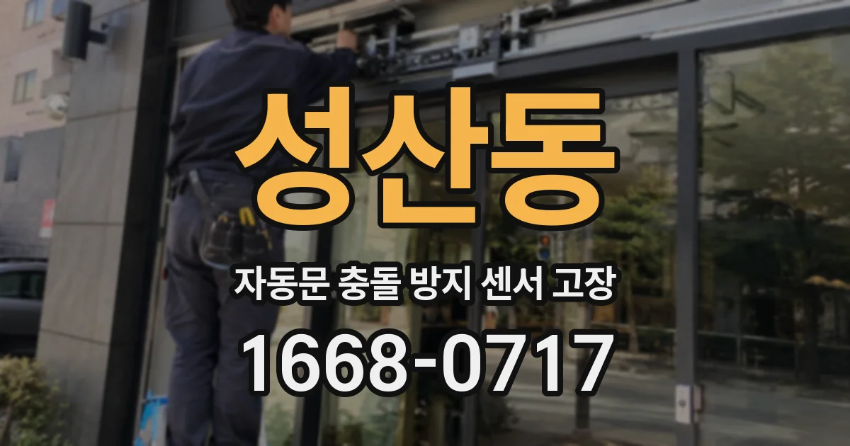 성산동 자동문 충돌 방지 센서 고장