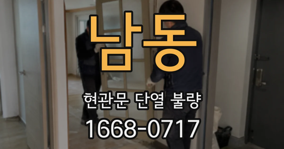 남동 현관문 단열 불량