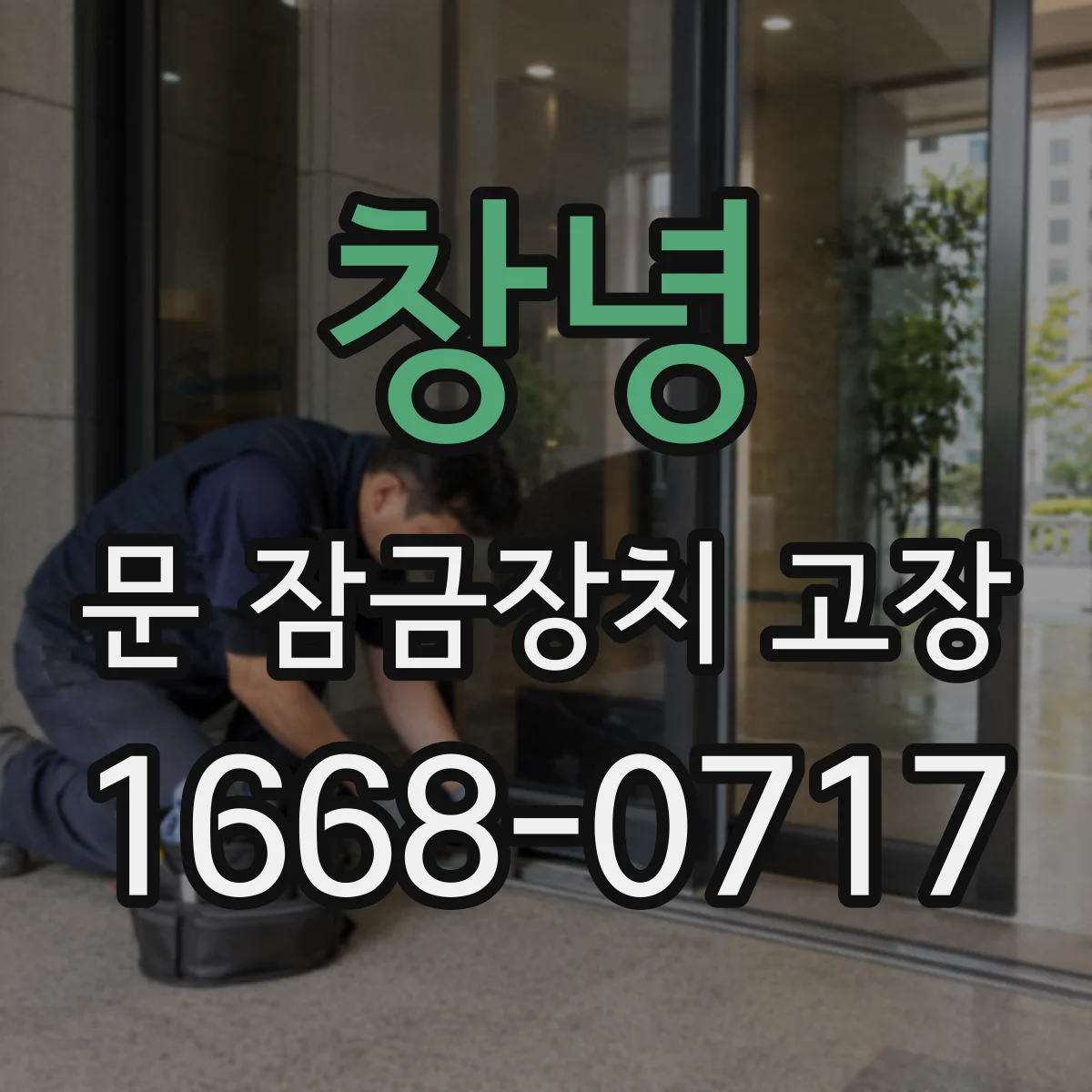 창녕 문 잠금장치 고장