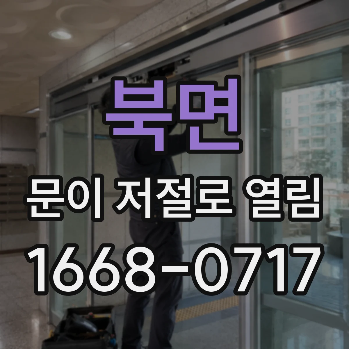 북면 문이 저절로 열림