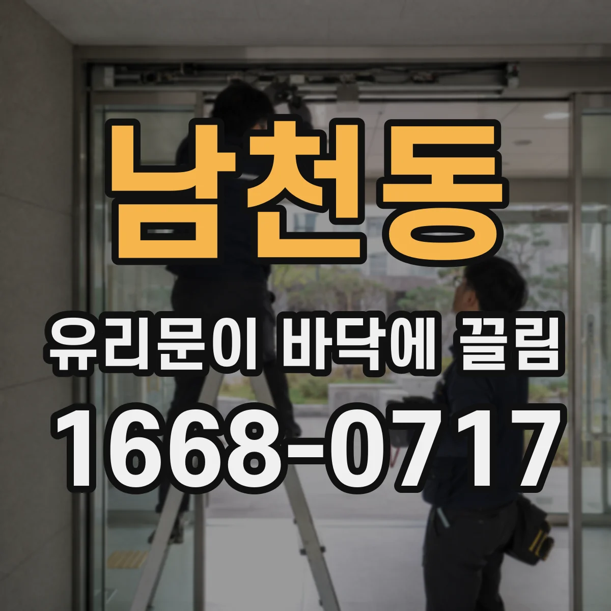 남천동 유리문이 바닥에 끌림