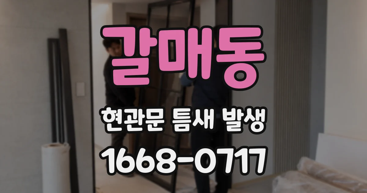 갈매동 현관문 틈새 발생