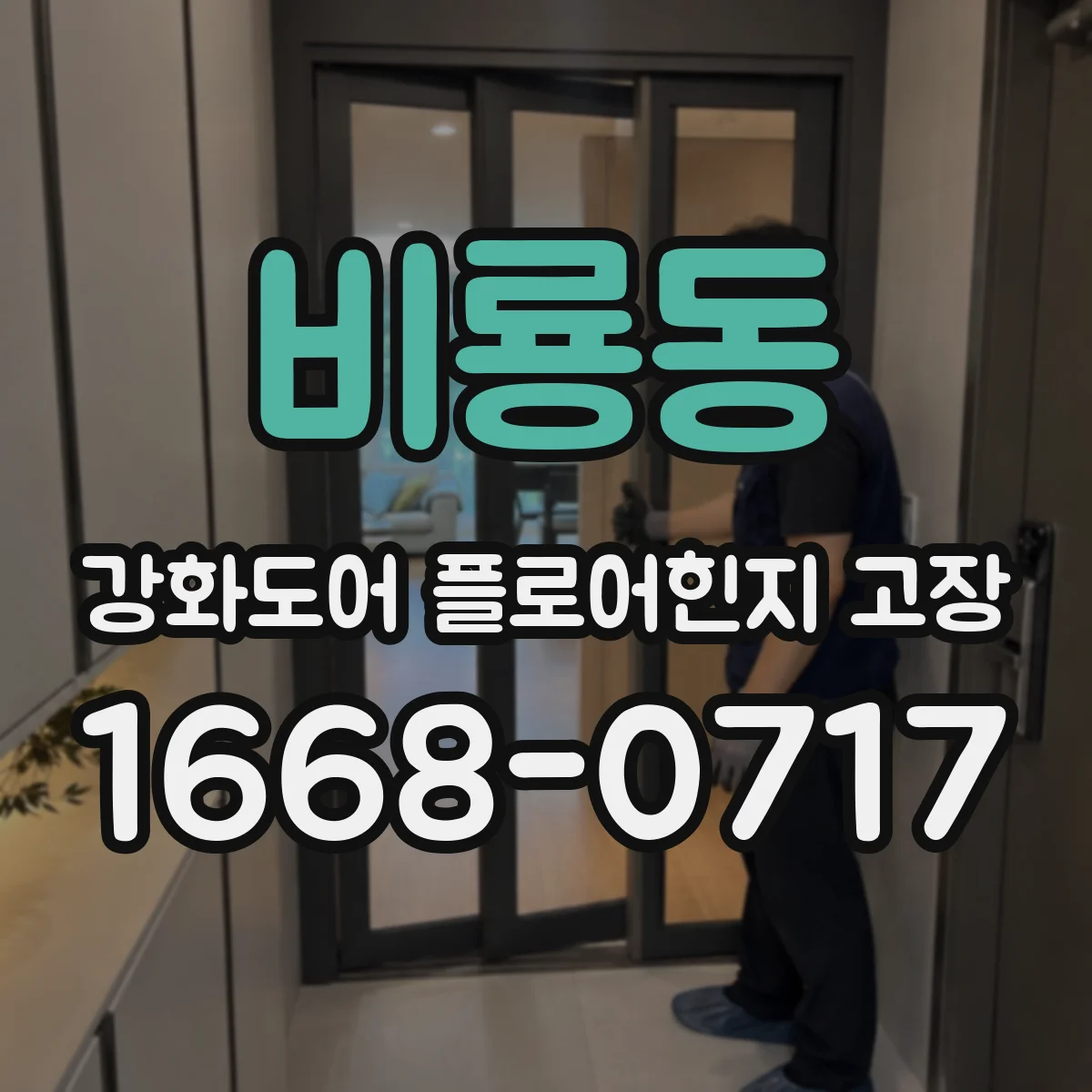 비룡동 강화도어 플로어힌지 고장