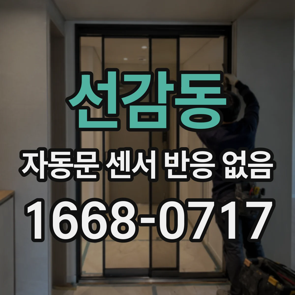 선감동 자동문 센서 반응 없음