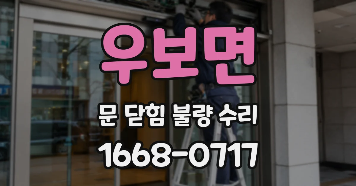 우보면 문 닫힘 불량 수리