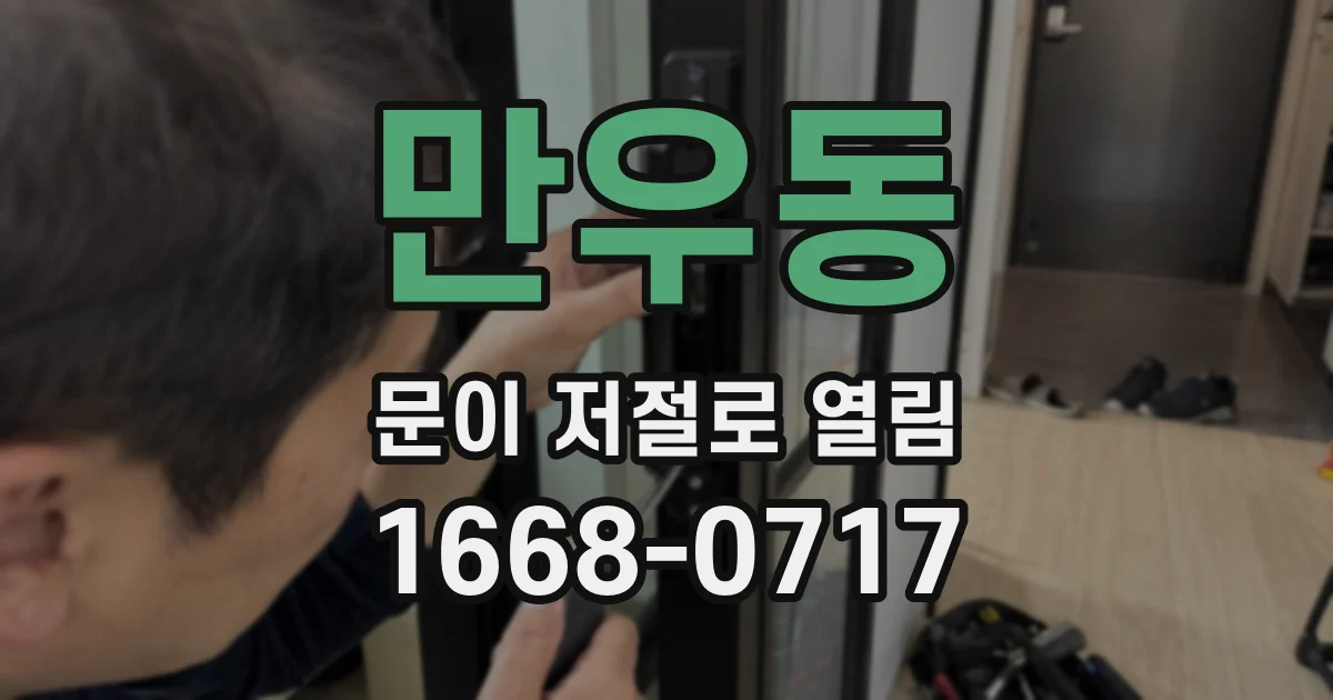 만우동 문이 저절로 열림