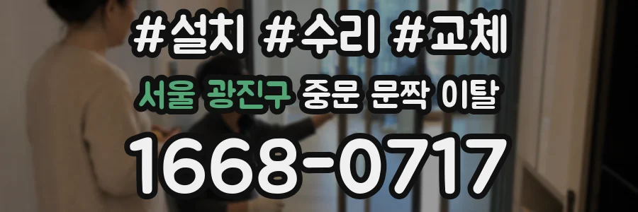 서울 광진구 중문 문짝 이탈