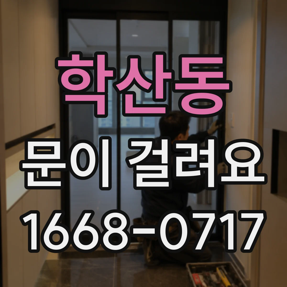 학산동 문이 걸려요