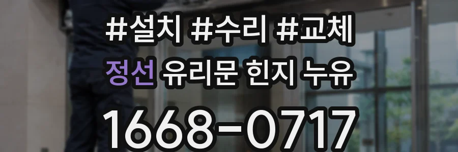 정선 유리문 힌지 누유