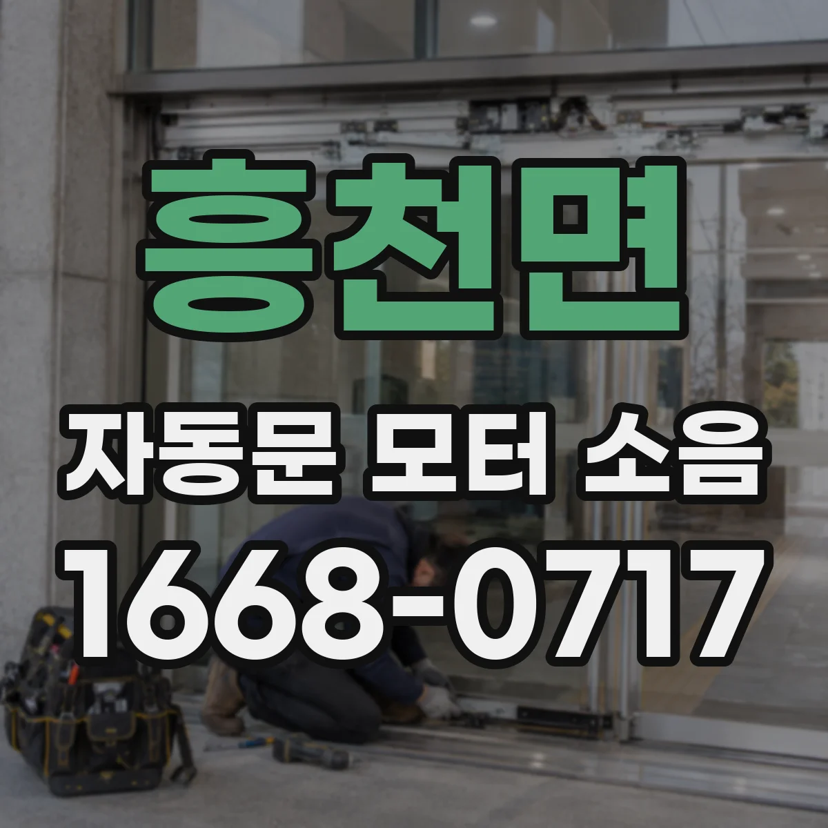흥천면 자동문 모터 소음