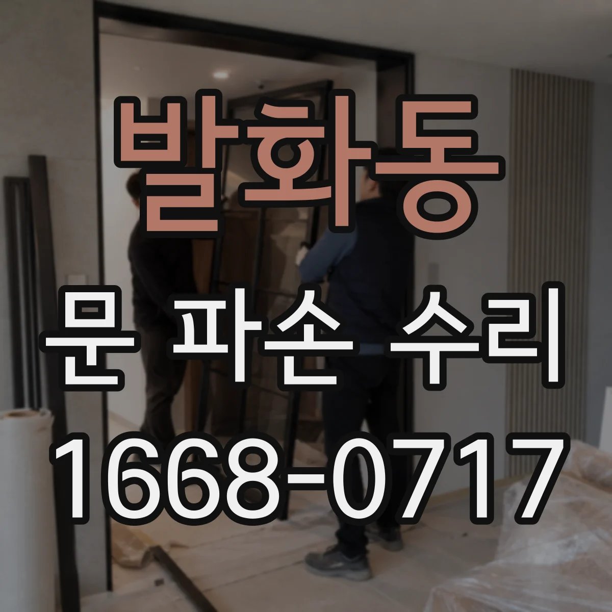 발화동 문 파손 수리