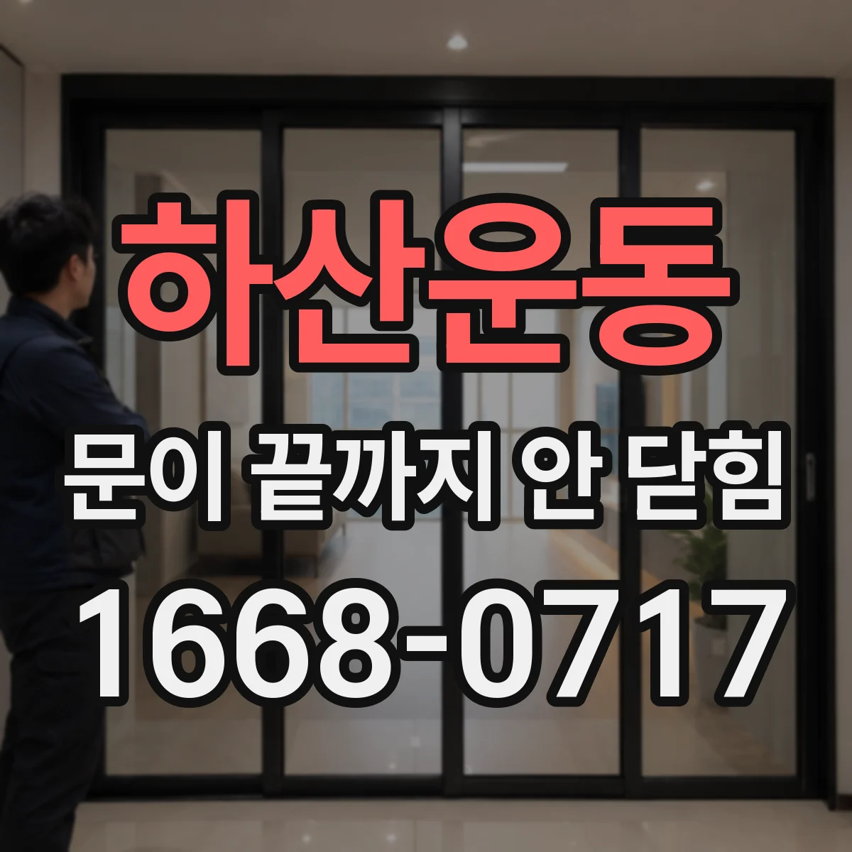하산운동 문이 끝까지 안 닫힘