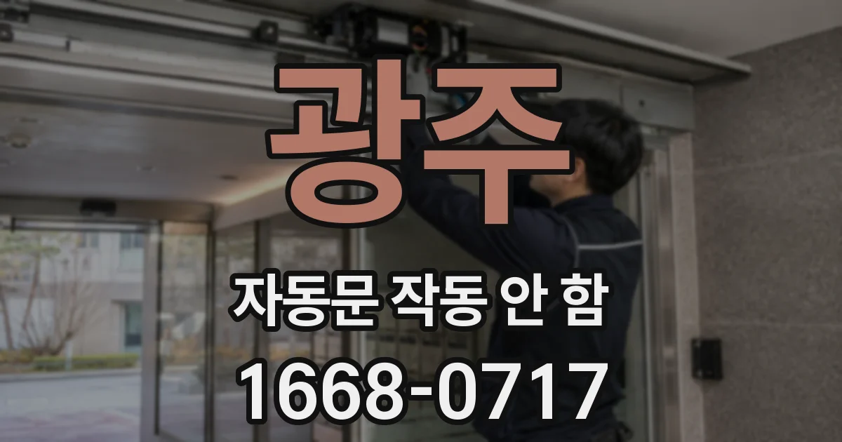 광주 자동문 작동 안 함