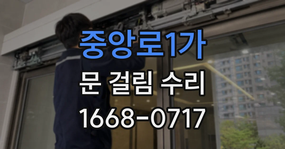 중앙로1가 문 걸림 수리