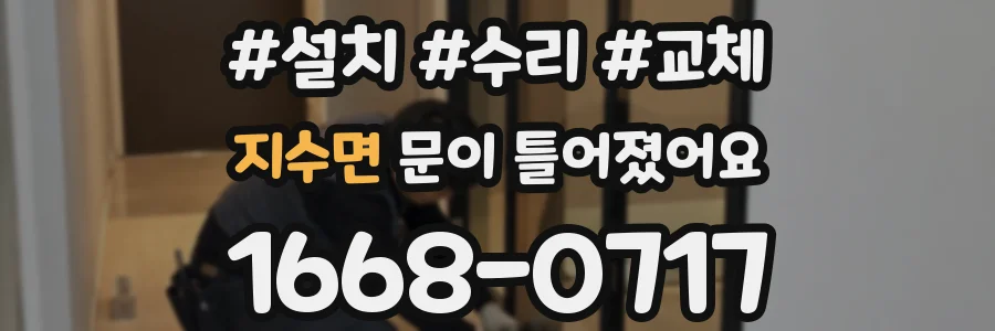 지수면 문이 틀어졌어요