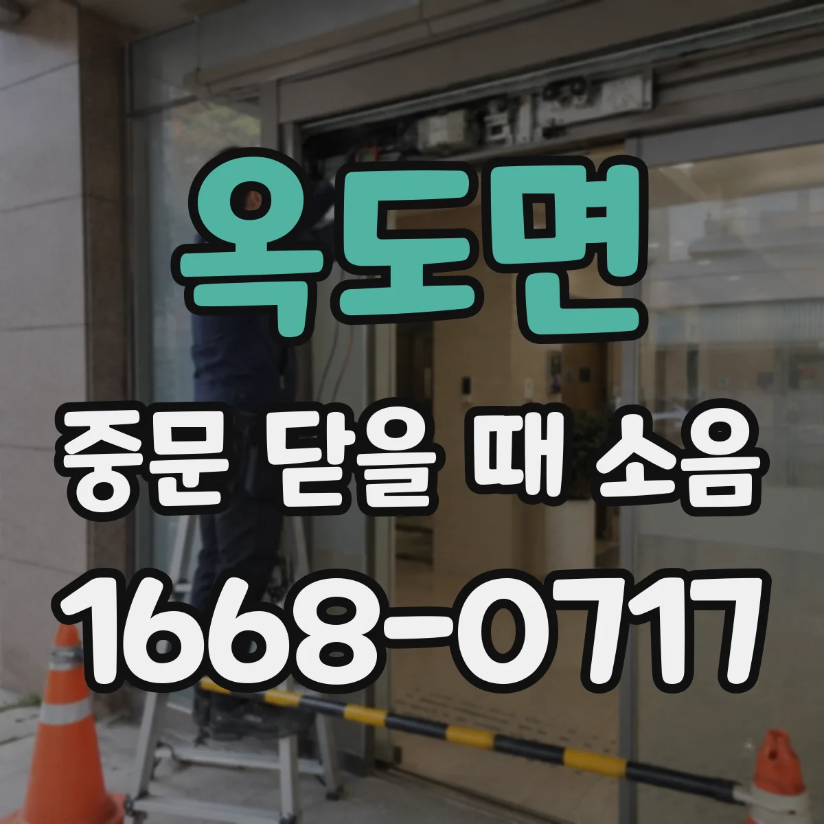 옥도면 중문 닫을 때 소음