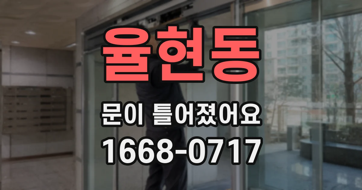 율현동 문이 틀어졌어요