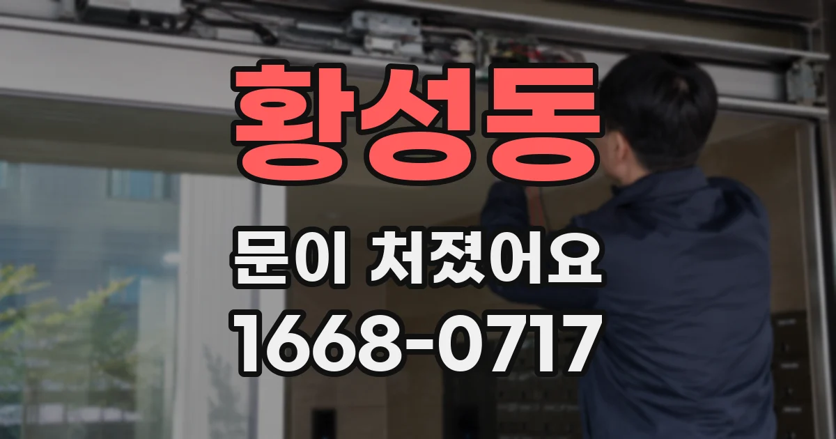 황성동 문이 처졌어요