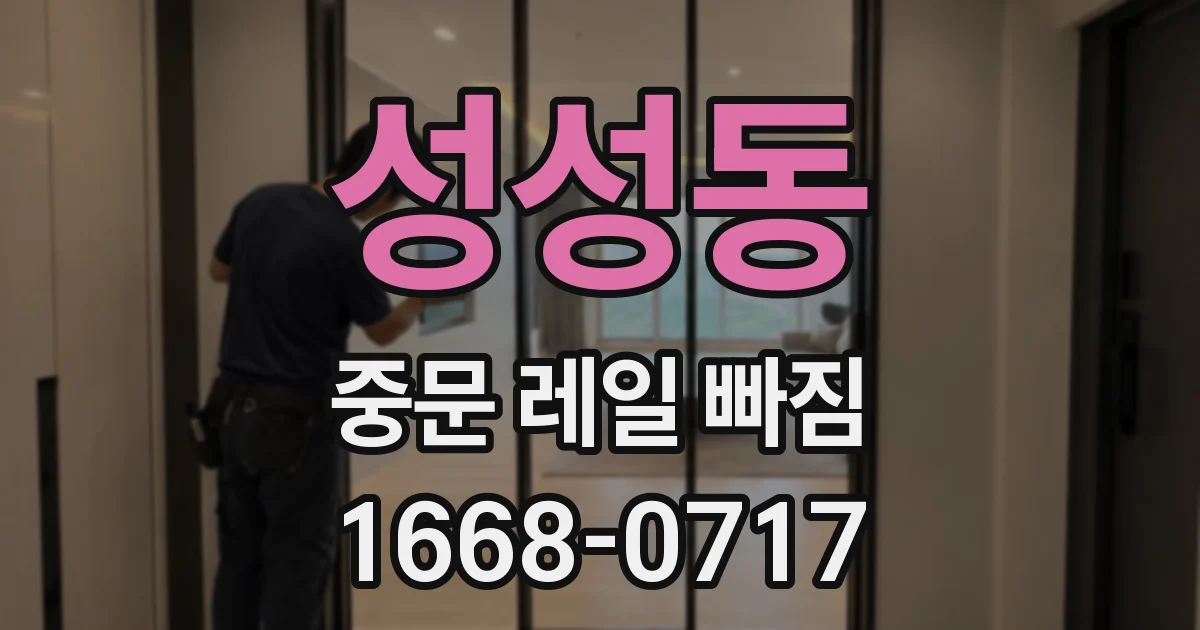 성성동 중문 레일 빠짐