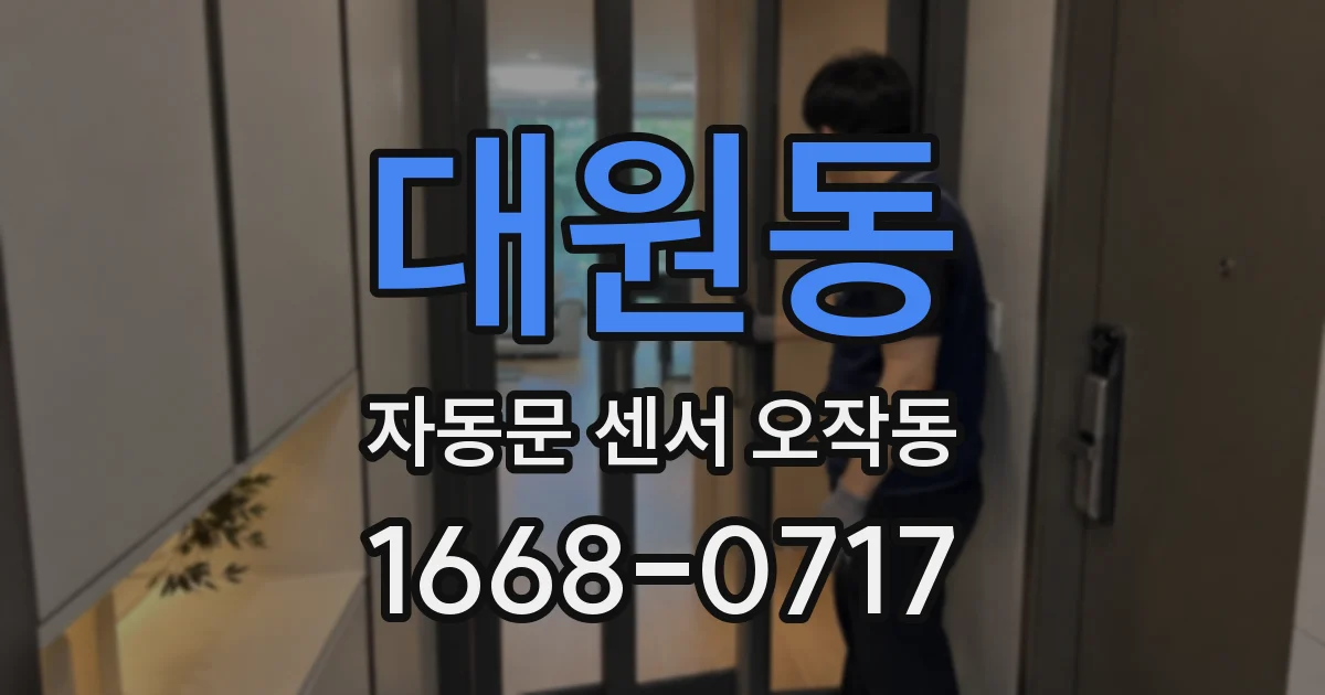 대원동 자동문 센서 오작동