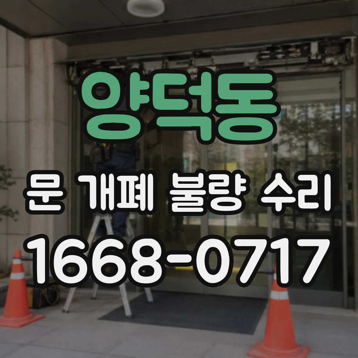 양덕동 문 개폐 불량 수리