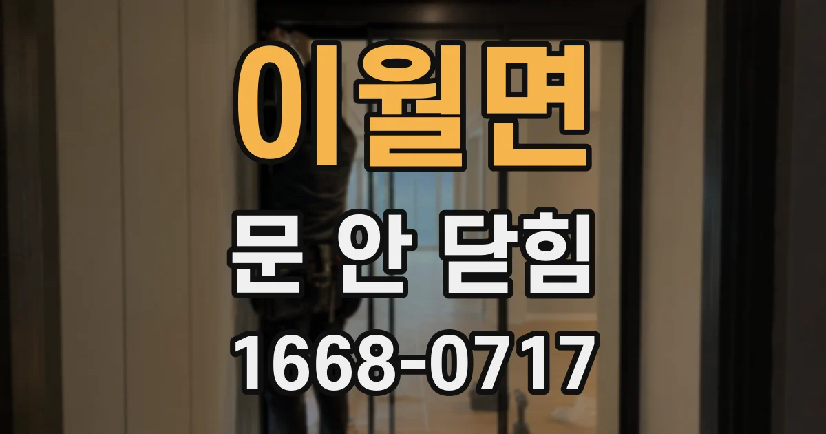 이월면 문 안 닫힘