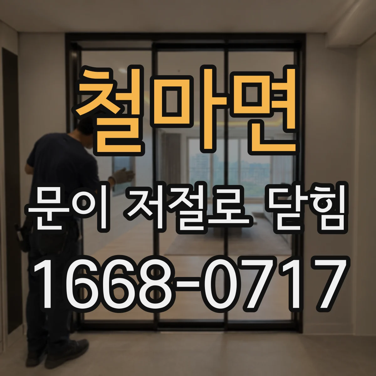 철마면 문이 저절로 닫힘