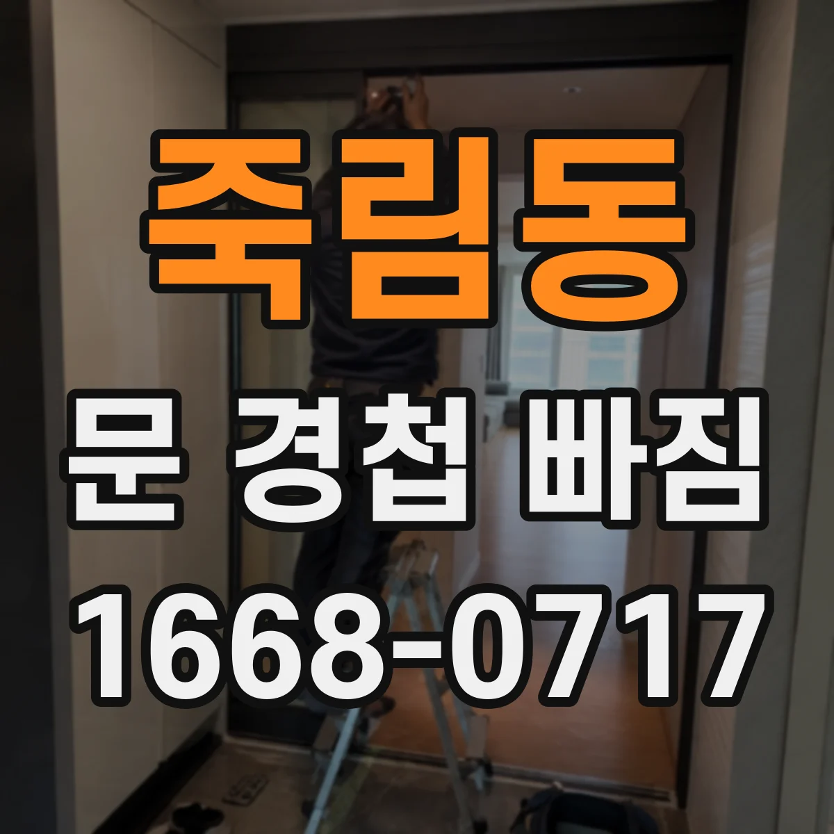 죽림동 문 경첩 빠짐