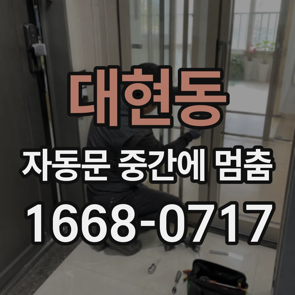대현동 자동문 중간에 멈춤