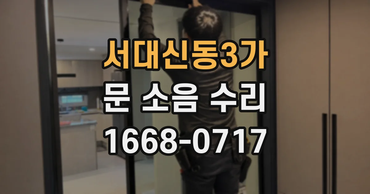 서대신동3가 문 소음 수리