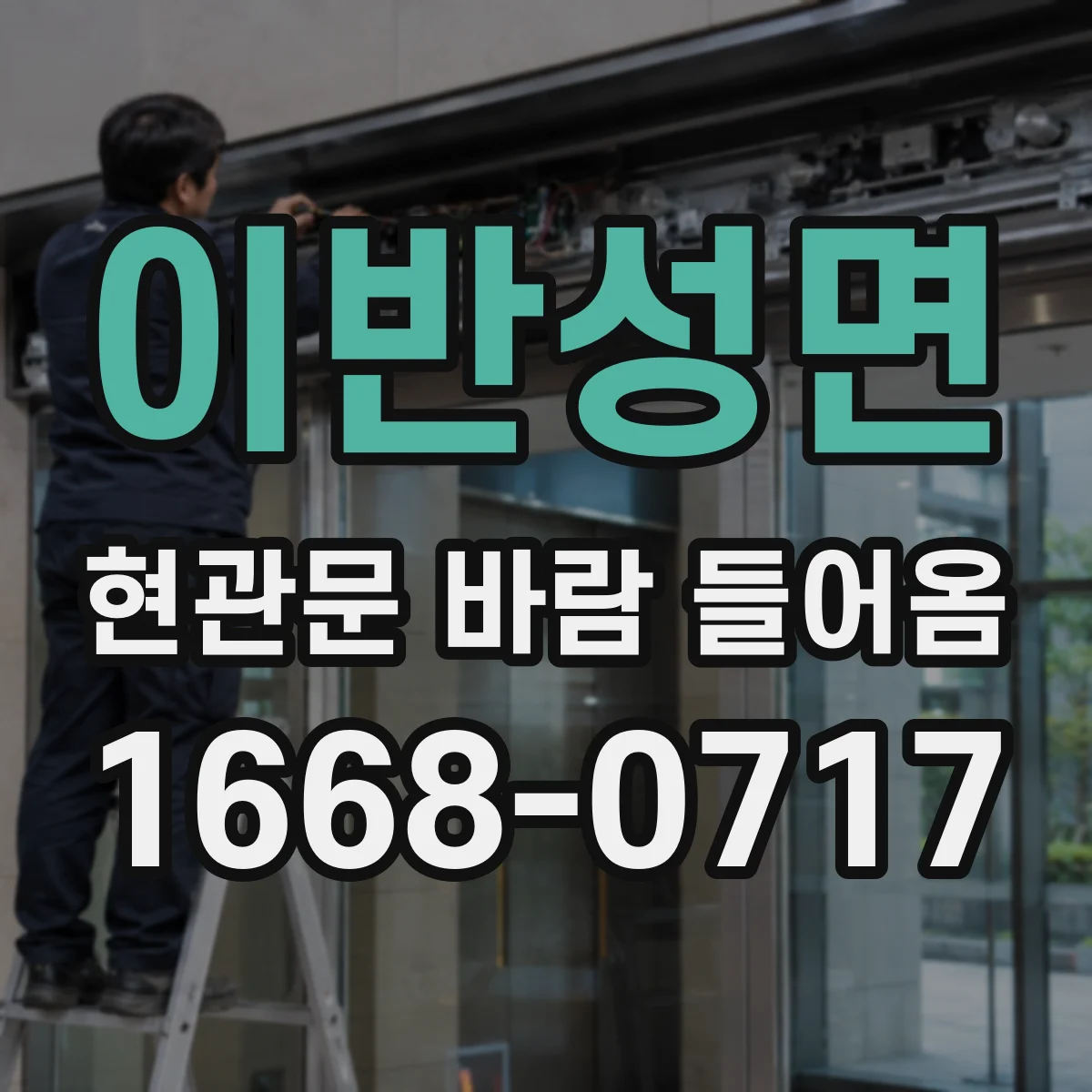 이반성면 현관문 바람 들어옴