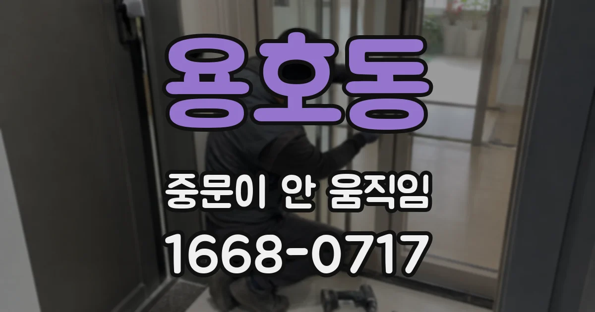 용호동 중문이 안 움직임