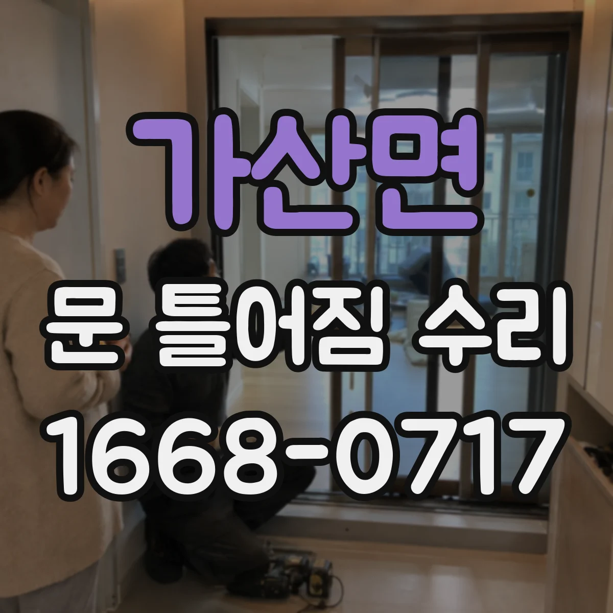 가산면 문 틀어짐 수리