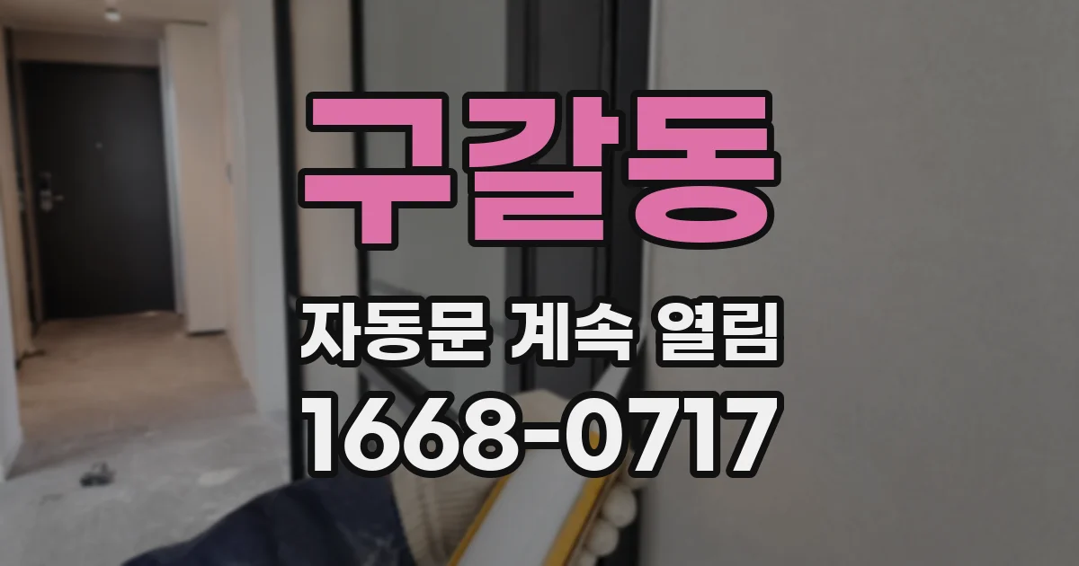 구갈동 자동문 계속 열림