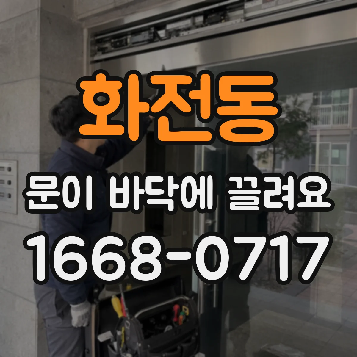 화전동 문이 바닥에 끌려요