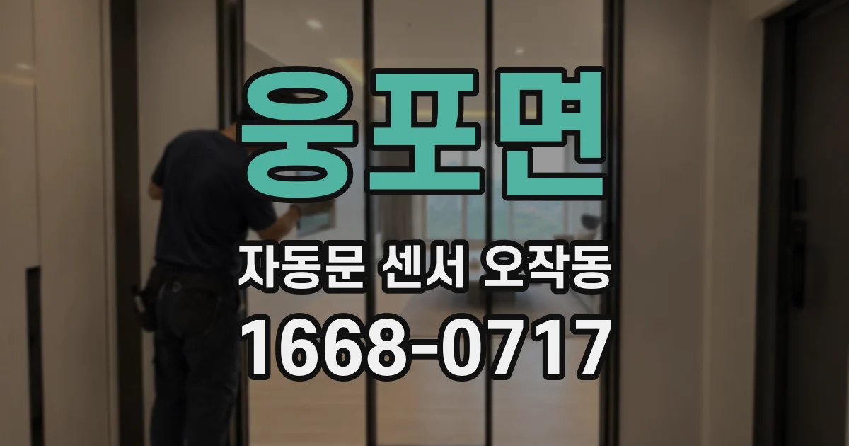 웅포면 자동문 센서 오작동