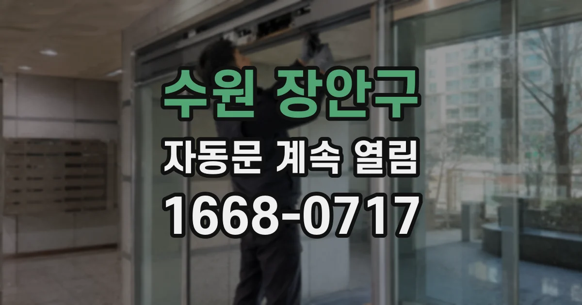 수원 장안구 자동문 계속 열림