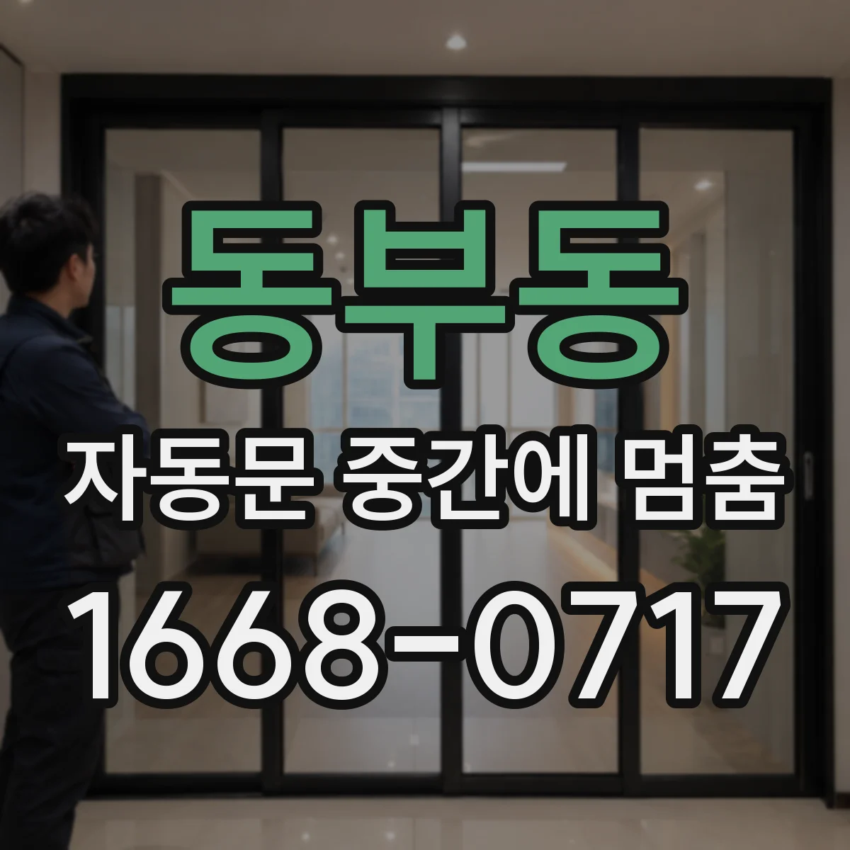동부동 자동문 중간에 멈춤