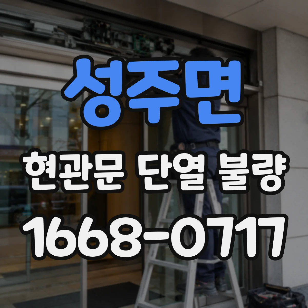 성주면 현관문 단열 불량