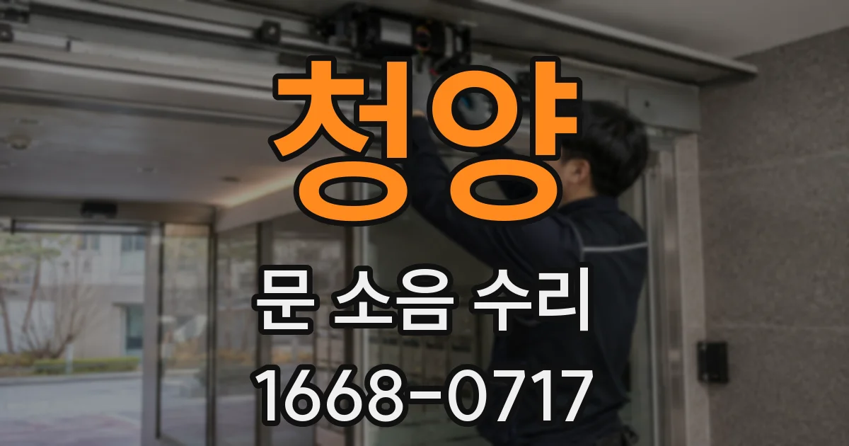 청양 문 소음 수리