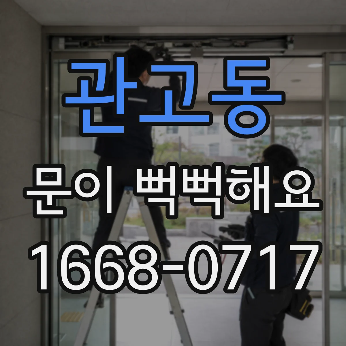 관고동 문이 뻑뻑해요
