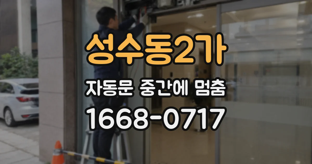 성수동2가 자동문 중간에 멈춤