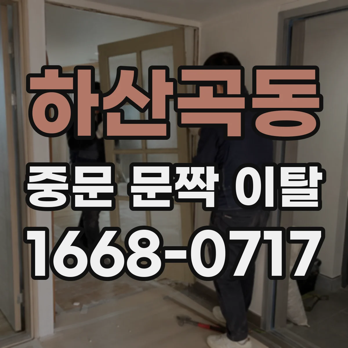 하산곡동 중문 문짝 이탈