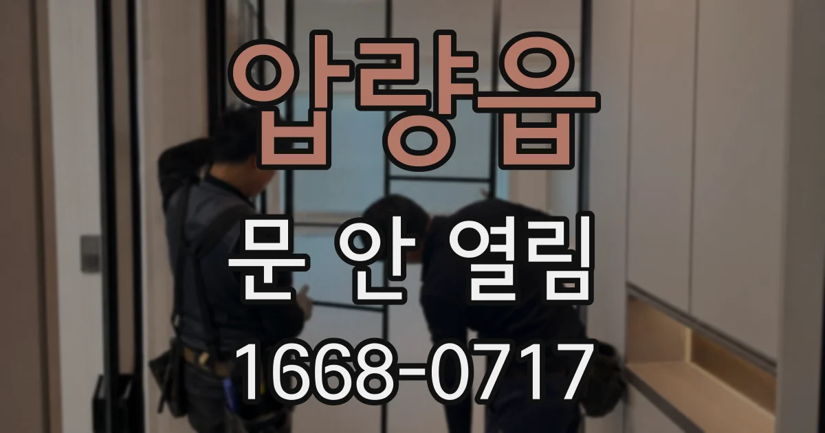 압량읍 문 안 열림