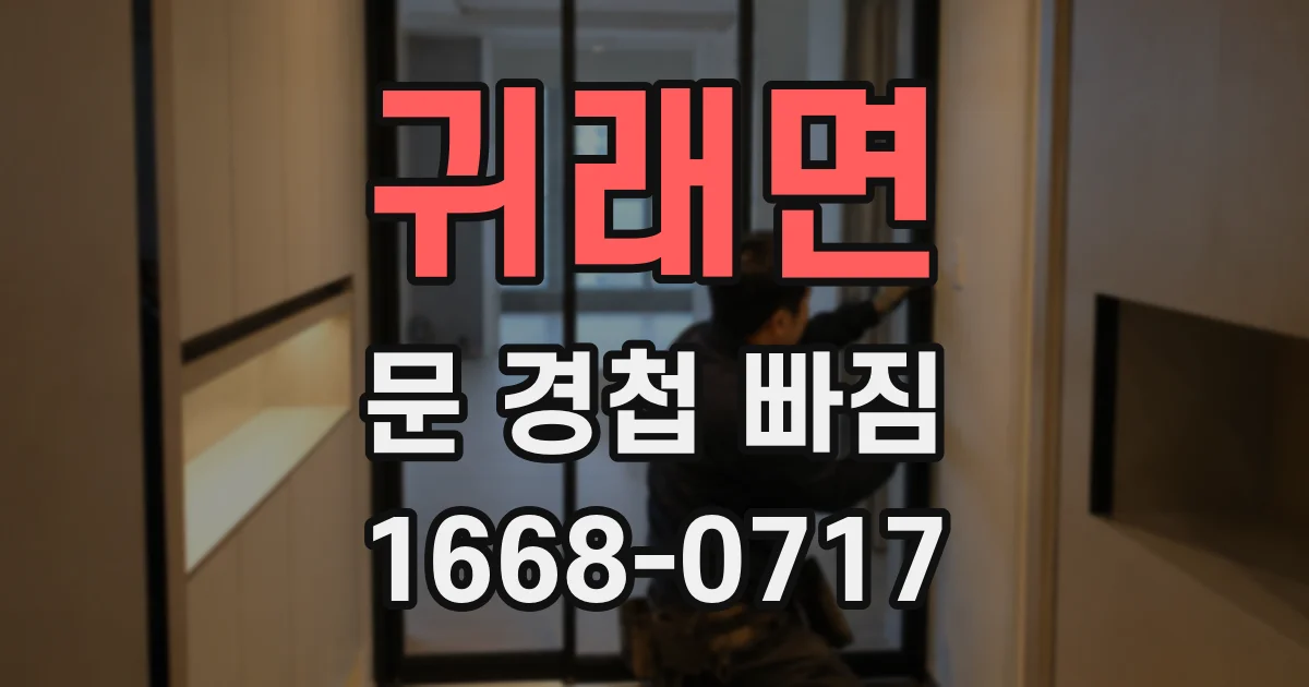 귀래면 문 경첩 빠짐