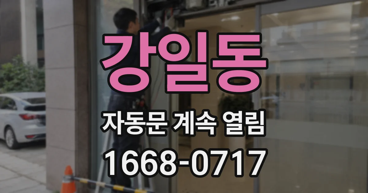 강일동 자동문 계속 열림
